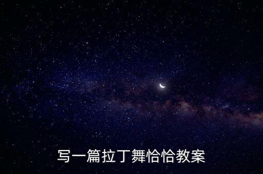 原创刚舞恰恰口令教学，恰恰舞基本步教程