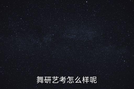 舞研艺考怎么样呢