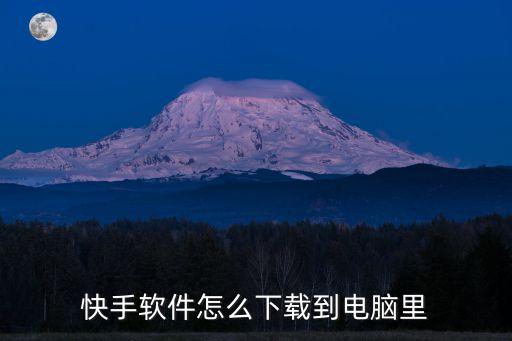 快手软件怎么下载到电脑里