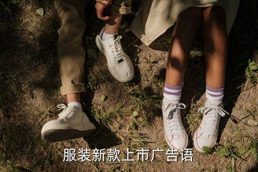 服装新款上市广告语