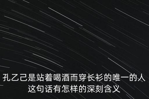 桃李杯孔乙己名次怎么样，孔乙己黄酒如何