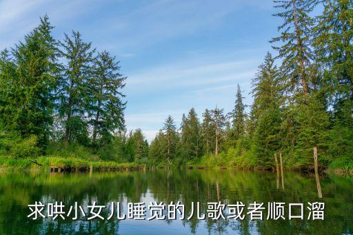 求哄小女儿睡觉的儿歌或者顺口溜
