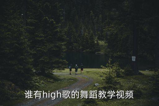 谁有high歌的舞蹈教学视频