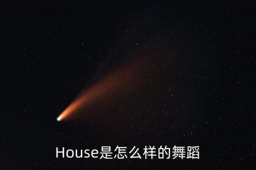 House是怎么样的舞蹈