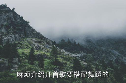 麻烦介绍几首歌要搭配舞蹈的