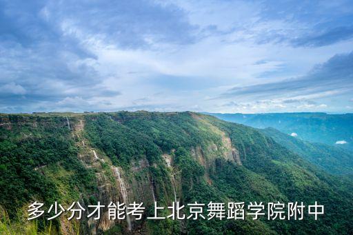 多少分才能考上北京舞蹈学院附中
