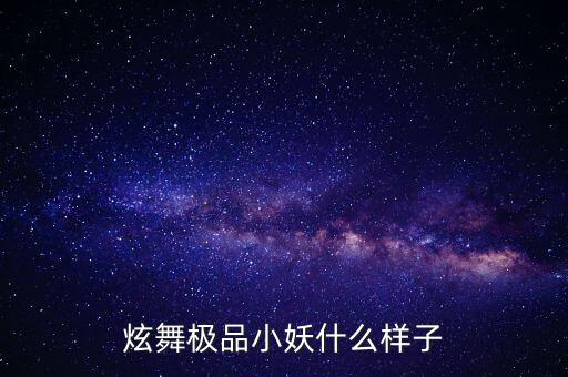炫舞极品小妖什么样子