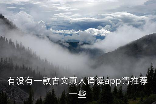 有没有一款古文真人诵读app请推荐一些