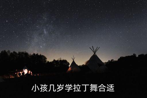 小孩几岁学拉丁舞合适