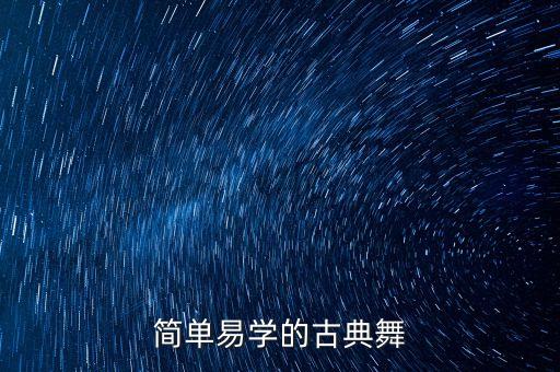 简单古风舞蹈，简单易学的古典群舞