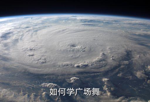如何学广场舞