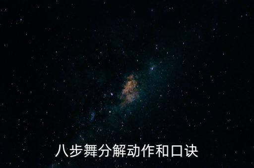 八步舞分解动作和口诀