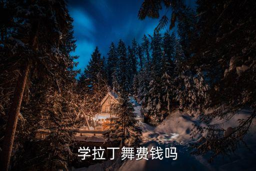 拉丁舞培训要多少钱，学拉丁舞费钱吗