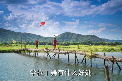 学拉丁舞有什么好处