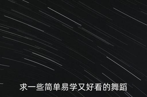 求一些简单易学又好看的舞蹈