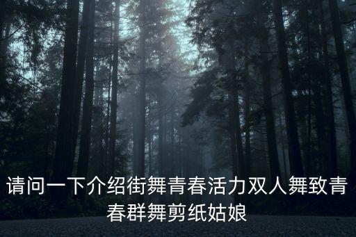 剪纸姑娘是什么舞种，历年优秀群舞有哪些
