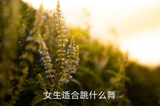 女生适合跳什么舞