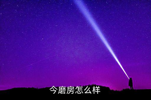 今磨房怎么样