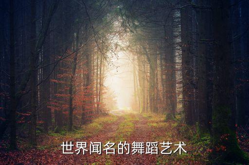 世界闻名的舞蹈艺术