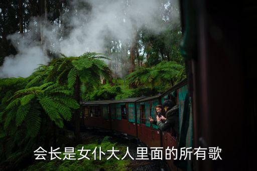 会长是女仆大人里面的所有歌