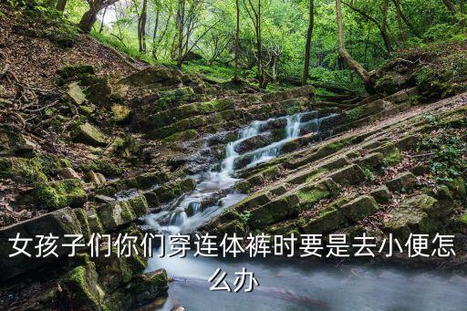 女士连体裤怎么小便，员工体检有哪些项目