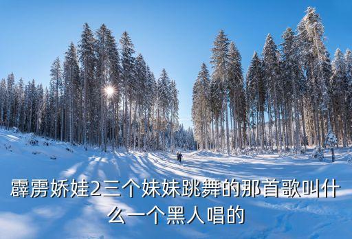 霹雳娇娃2三个妹妹跳舞的那首歌叫什么一个黑人唱的