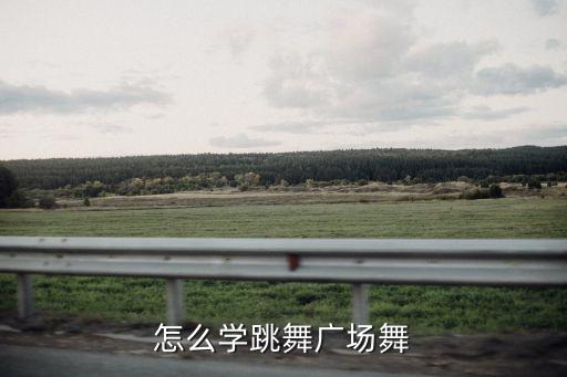 怎么学跳舞广场舞