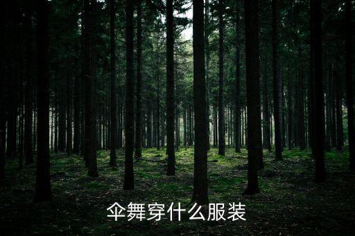 伞舞穿什么服装