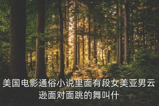 低俗小说舞蹈是什么舞，电影低俗小说里文森和美亚在餐馆里跳的那段舞的舞曲叫什么名字