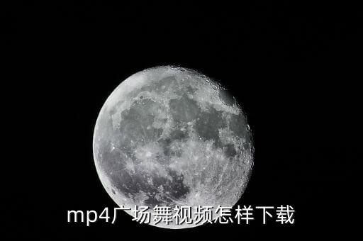 mp4广场舞视频怎样下载