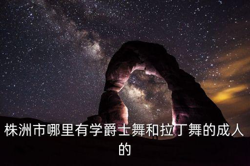 株洲成人舞蹈培训学校，株洲舞蹈培训学校
