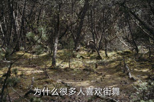 为什么很多人喜欢街舞