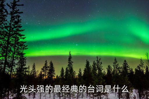 光头强的最经典的台词是什么