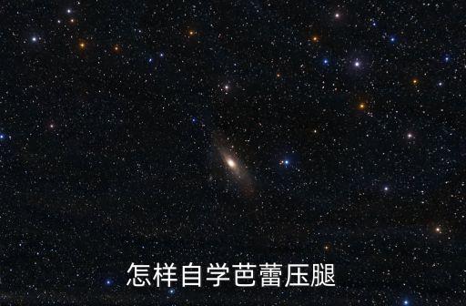 怎样自学芭蕾压腿