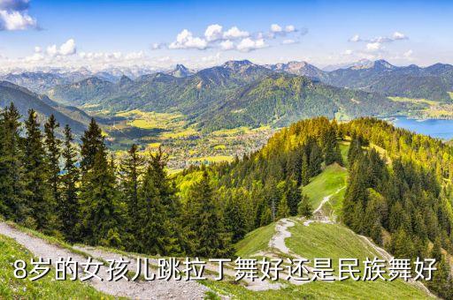 8岁的女孩儿跳拉丁舞好还是民族舞好