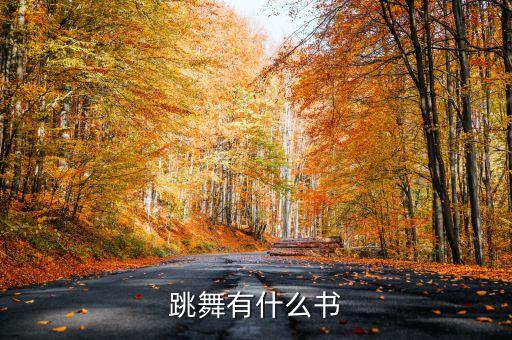 跳舞有什么书