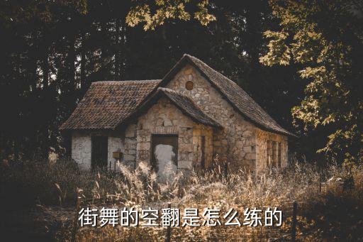 街舞空翻怎么练，如何练好街舞空翻