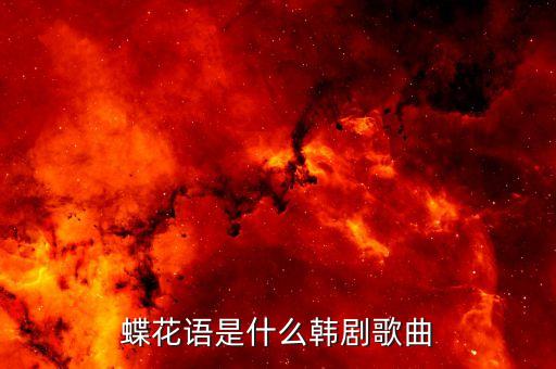 蝶花语是什么韩剧歌曲