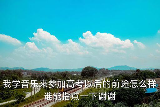 高中艺考学音乐怎么样，高中艺术我要是学音乐有前途吗