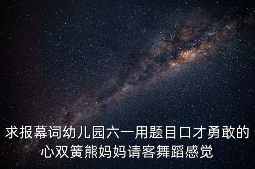 六一舞蹈最好的舞台报幕词，六一表演独一无二报幕词怎么写