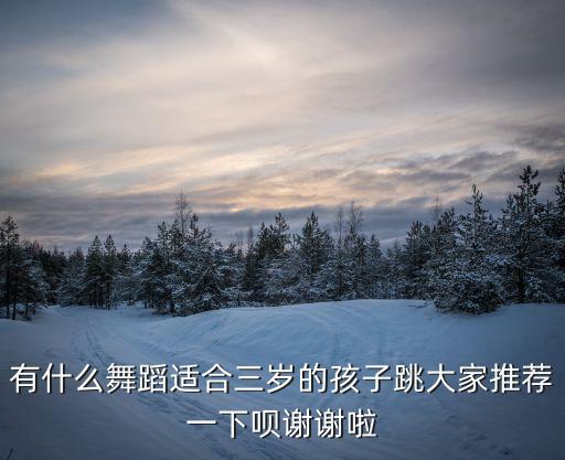 少儿学什么舞蹈视频，有什么舞蹈适合三岁的孩子跳大家推荐一下呗谢谢啦
