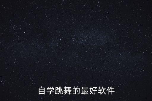 跳跳舞蹈，跳跳舞蹈和中舞网哪个好