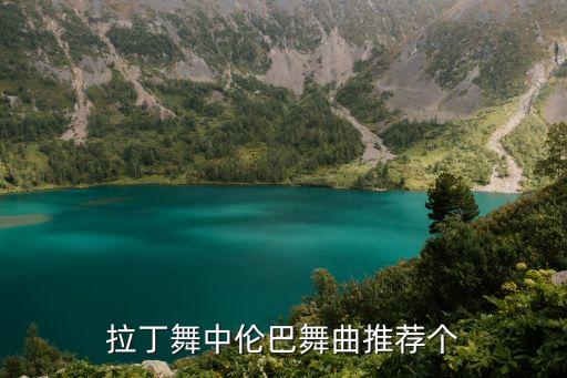 拉丁舞中伦巴舞曲推荐个