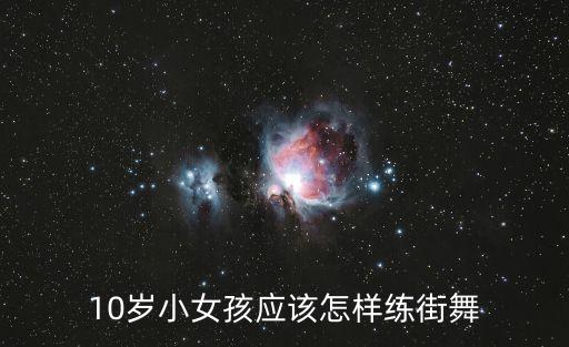 10岁小女孩应该怎样练街舞