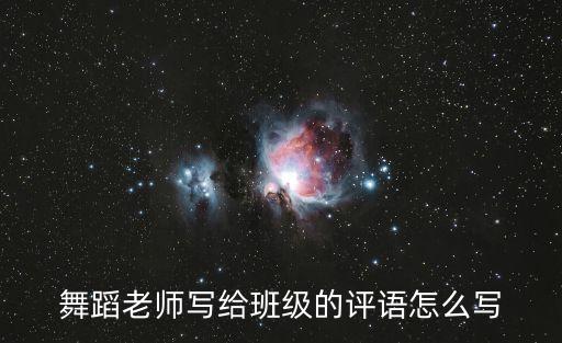 舞蹈老师写给班级的评语怎么写