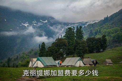 克丽缇娜加盟费要多少钱