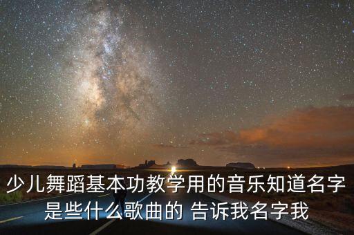 儿童中国舞是什么音乐，金星男儿身中国舞少年男组背景音乐是什么