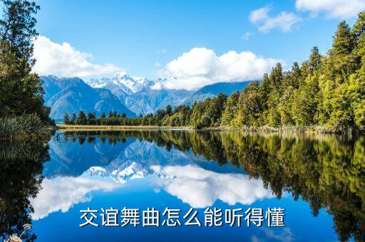交谊舞曲怎么能听得懂