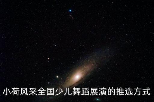 如何参加2016少儿舞蹈选秀节目，怎样才能参加选秀