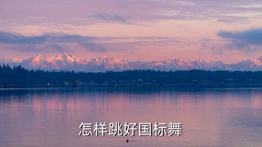 国标舞如何踩点，国标舞的基本手位和脚位